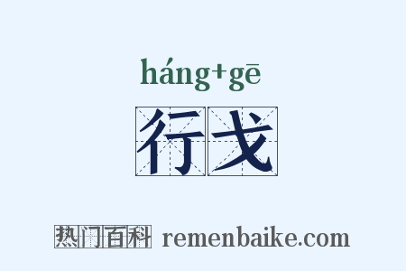 行戈是什么意思的图片